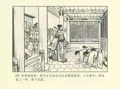 聊斋志异 张玮等绘 天津人民美术出版社 卷二十一 ~ 三十