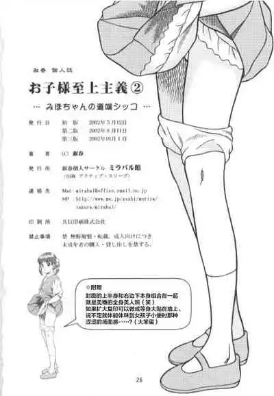 Okosama Shijou Shugi 2 ... Miho-chan no Michibata Shikko ...