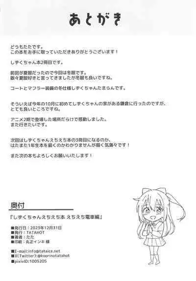 Shizuku-chan Echi Echi Hon Echi Echi Densha Hen