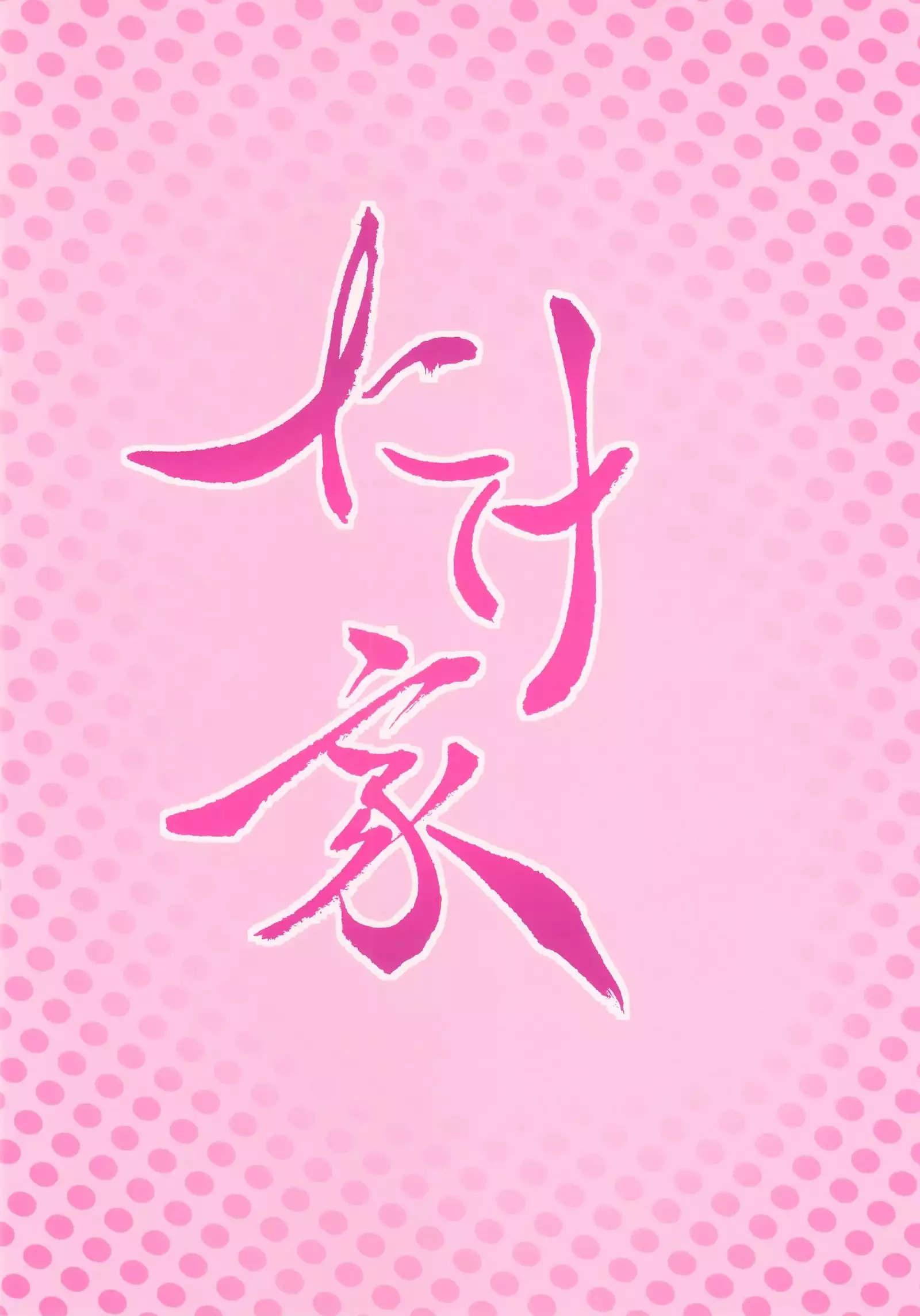 Kuroshio -Fuyu no Kotatsu Hen-