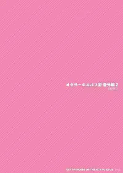 オタサーのエルフ姫 総集編 陰毛なしver