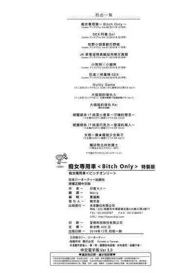 痴女專用車＜Bitch Only＞ 特裝版