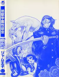 [Jam Ouji] Jigoku Gakuen Seitokai