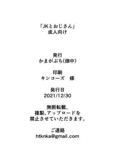 JK to Oji-san