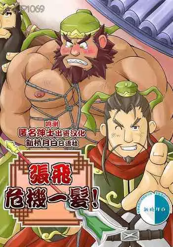 [Bear Tail (Chobikuma)] Chouhi! Kikiippatsu! (Sangokushi Puzzle Taisen) [Chinese] [新桥月白日语社] [Digital]