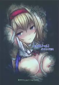 (C94) [e☆ALI-aL! (Ariesu Watanabe)] Gensoukyou Kikikaikai ~Alice Kurage~ (Touhou Project)