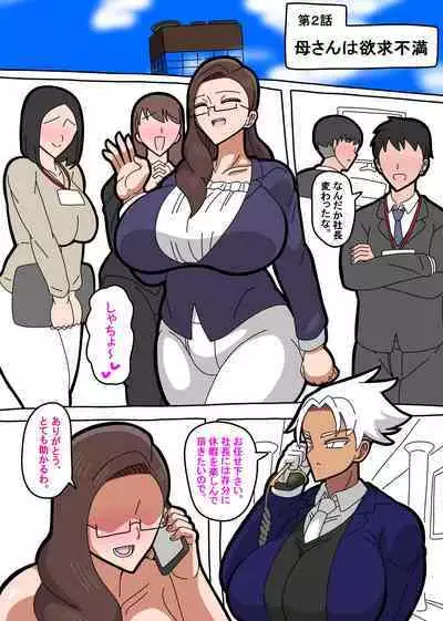 母さんは女社長