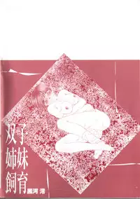 [Kurokawa Mio] Futago Shimai Shiiku