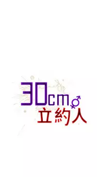 30cm立约人 第一季 [中国翻訳]