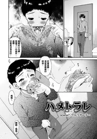 [Bai Asuka] Hametorare [Chinese] [Digital]