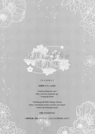 Yukimi to Kozue no Soushuuhen