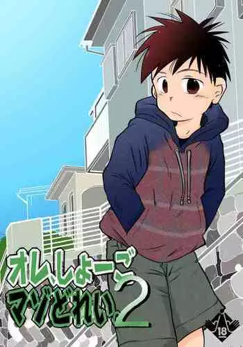 Ore, Shougo Maso Dorei. 02 | 祥悟君是一个受虐狂奴隶 02