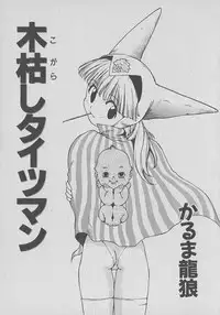 [Karma Tatsurou] Kogarashi Tights man