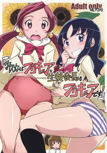 (C78) [gyara?cter (bee)] ?Minna wa Precure. Seitokaichou mo Precure desu!? (Heart Catch Precure!)