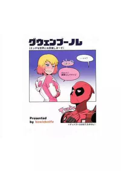 Gwenpool Ecchi na Sekai ni Ojama Shima~su | Gwenpool