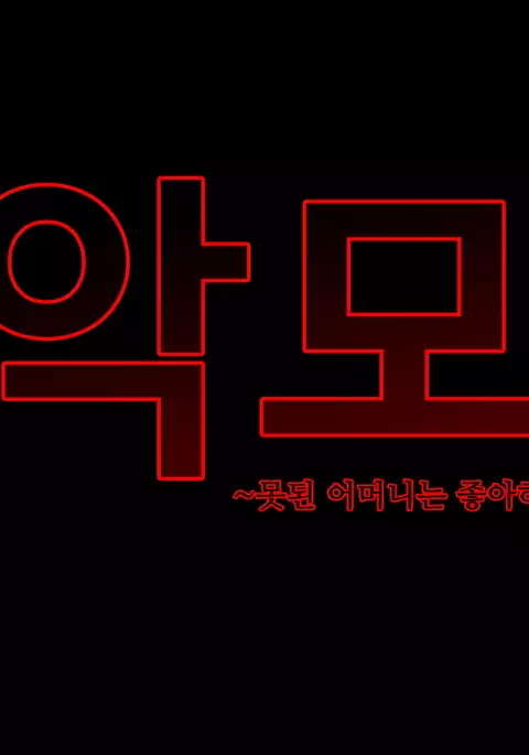 Akubo ~Warui Okaa-san wa Suki desu ka...?~