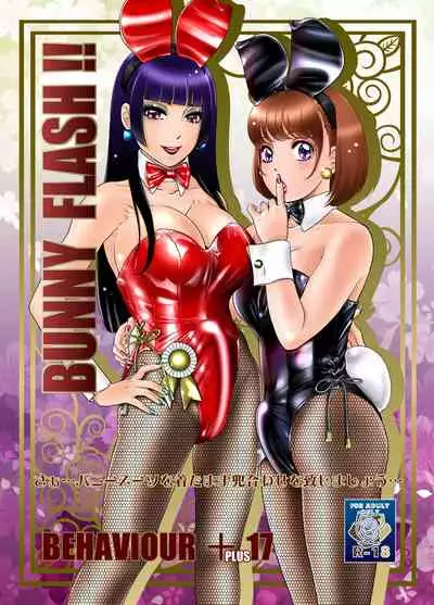 [A-mania9's (Amanoja9)] BEHAVIOUR+17 ~BUNNY FLASH!!~ [Chinese] [Digital]