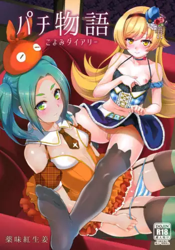 (C88) [Yakumi Benishouga] Pachimonogatari Part 10: Koyomi Diary (Bakemonogatari)