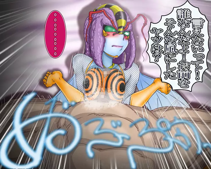 妖異!愛人ハチ×ンナ