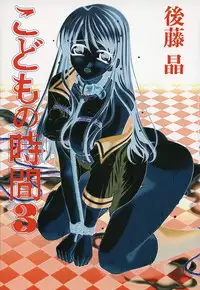 [Gotoh Akira] Kodomo no Jikan 3