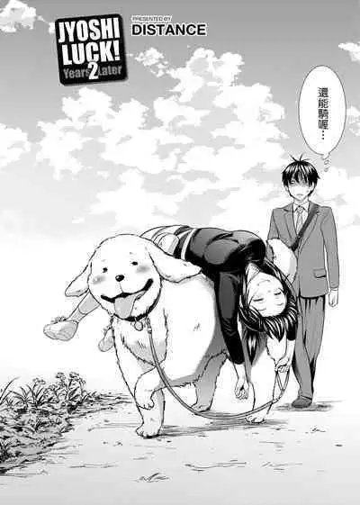 [DISTANCE] Joshi Luck! ~2 Years Later~ | 女子棍球社! ～2 Years Later～ [Chinese] [Digital]