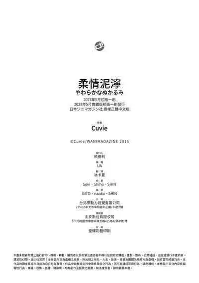 Yawarakana Nukarumi | 柔情泥濘