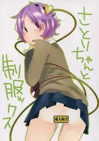(C85) [Shikaku Jougi (Denpa)] Satori-chan to seifukkusu (Touhou Project)