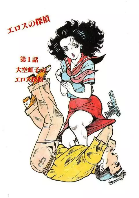 Eros no Tantei 1