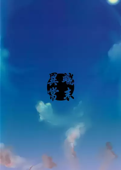 (C96) [Tanmatsu Ijou (BadHanD)] Souko no Tobari Sono Roku [颱風天漢化]