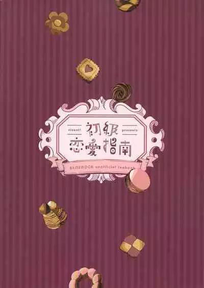 Shokyuu Renai Shinan