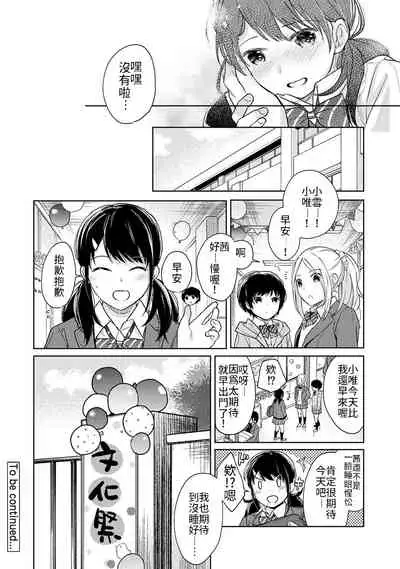 1LDK+JK Ikinari Doukyo? Micchaku!? Hatsu Ecchi!!? | 1LDK+JK 突然間展開同居？ 極度貼近！？初體驗！？ Ch. 18-32