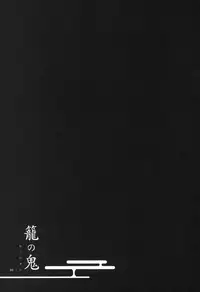 (C91) [Niratama (Sekihara, Hiroto)] Kago no Oni