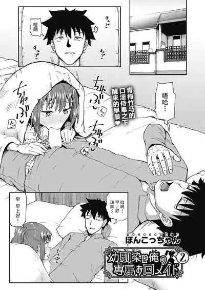 Osananajimi wa Ore no Senzoku Okuchi Maid 1-5