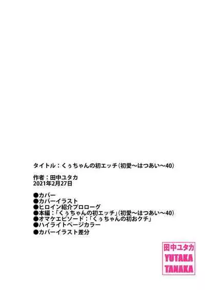 Kuu-chan no Hatsu Ecchi