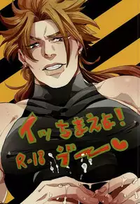 [蒸かし芋 (きむら)] イッちまえよ！うー！ (ジョジョの奇妙な冒険)