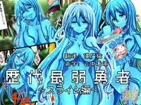 [WLHO] Rekidai Saijaku Yuusha ~Slime Hen~ [Chinese] [脸肿汉化组] [Digital]