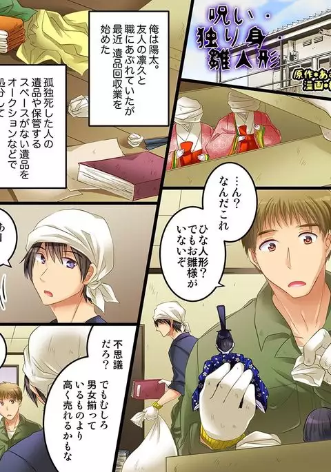 呪い・独り身・雛人形