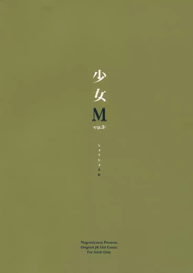 Shoujo M -ep.3-