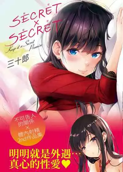 [Sanjuurou] Secret x Secret - Keep it a Secret Promise | 祕密x祕密 [Chinese] [Digital]