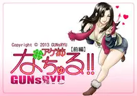 [GUNsRYU] Age Ane Nachurul!! [Zenpen]