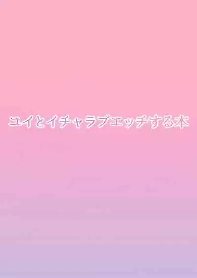 yui to icharabuecchi suru hon