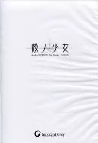 [Innocent Grey]SHEOL KARANOSHOJO Art Work