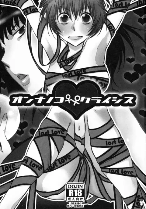 オンナノコ クライシス