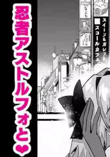 Spy Dress Raikou, Ninja Astolfo to