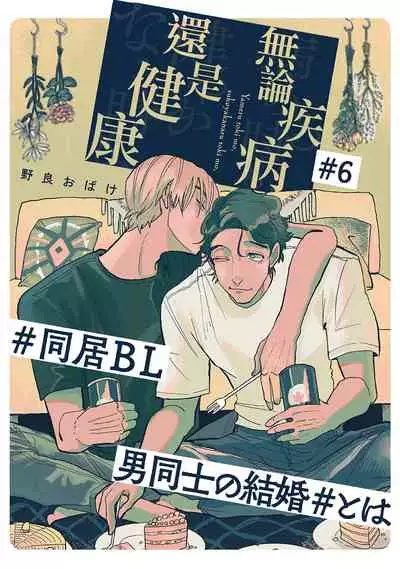 Yameru Toki mo, Sukoyakanaru Toki mo, | 无论疾病、还是健康 #4-6 + P站番外插图