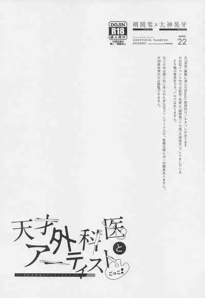 Tensai Gekai to Artist Gokko