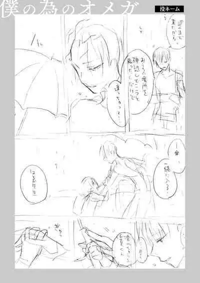 Boku no Tame no Omega