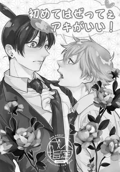 Hajimete wa Zettee Aki ga Ii