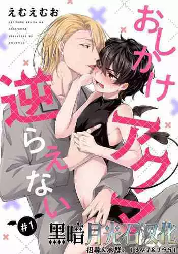 [Emu Emuo] Oshikake Akuma wa Sakaraenai! (1) [Chinese] [?????] [Digital]