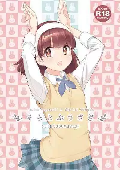[ONE HIT WONDER (Nagatsuki Misoka)] Soratobu Usagi 1